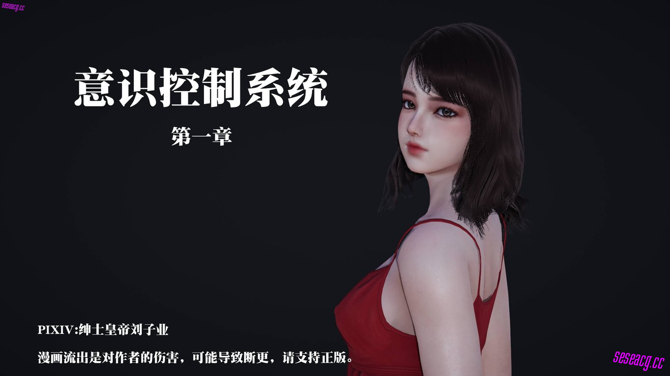 【3D全彩/无修】意识控制系统01-02[催眠/大后宫/NTR人妻]-在线ACG，视频动画，漫画，动漫，绅士游戏，3D漫画，福利图片